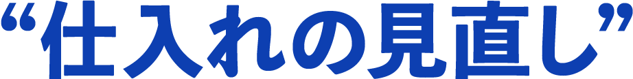 “仕入れの見直し”